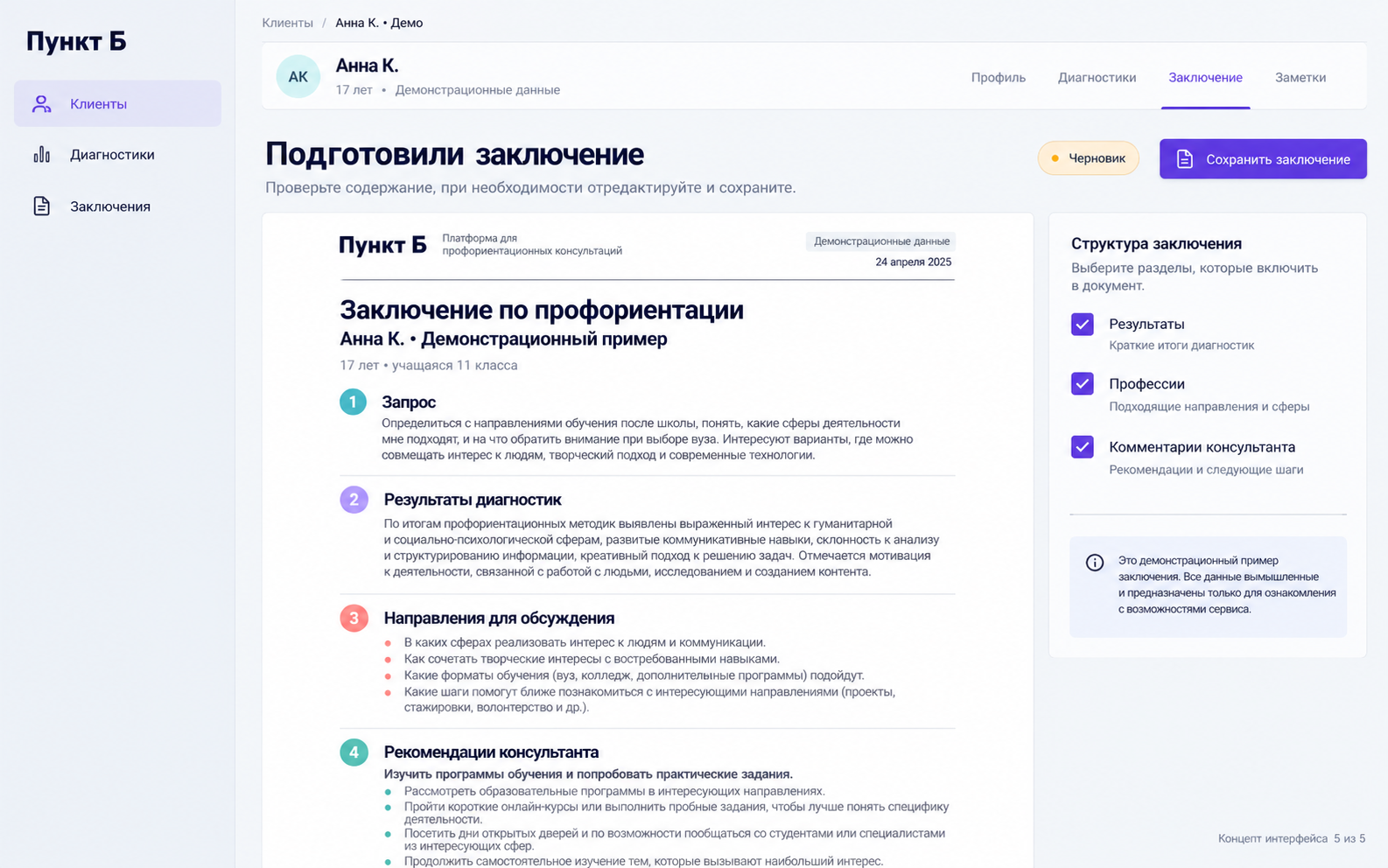 Пример структуры заключения: запрос, результаты диагностик и рекомендации консультанта