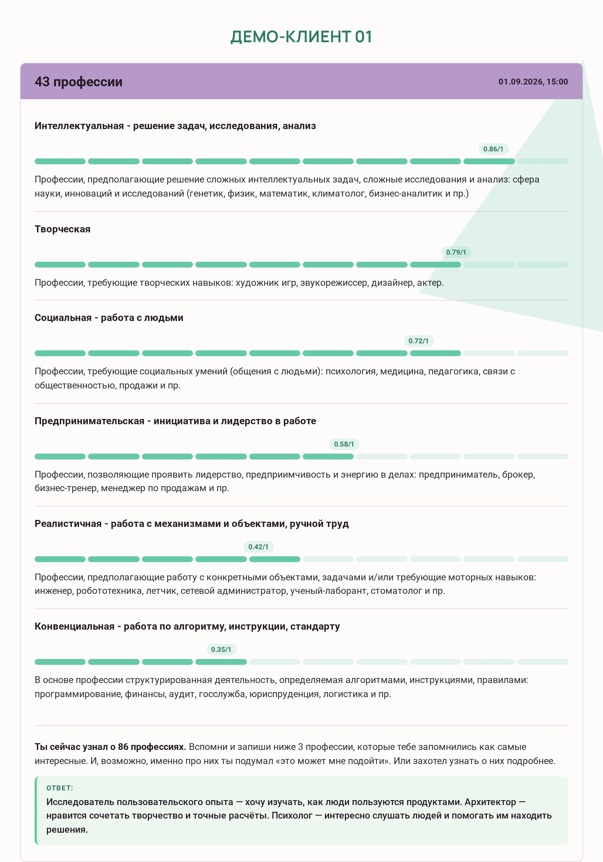 Демонстрационный результат «43 профессии»: шкалы и ответы