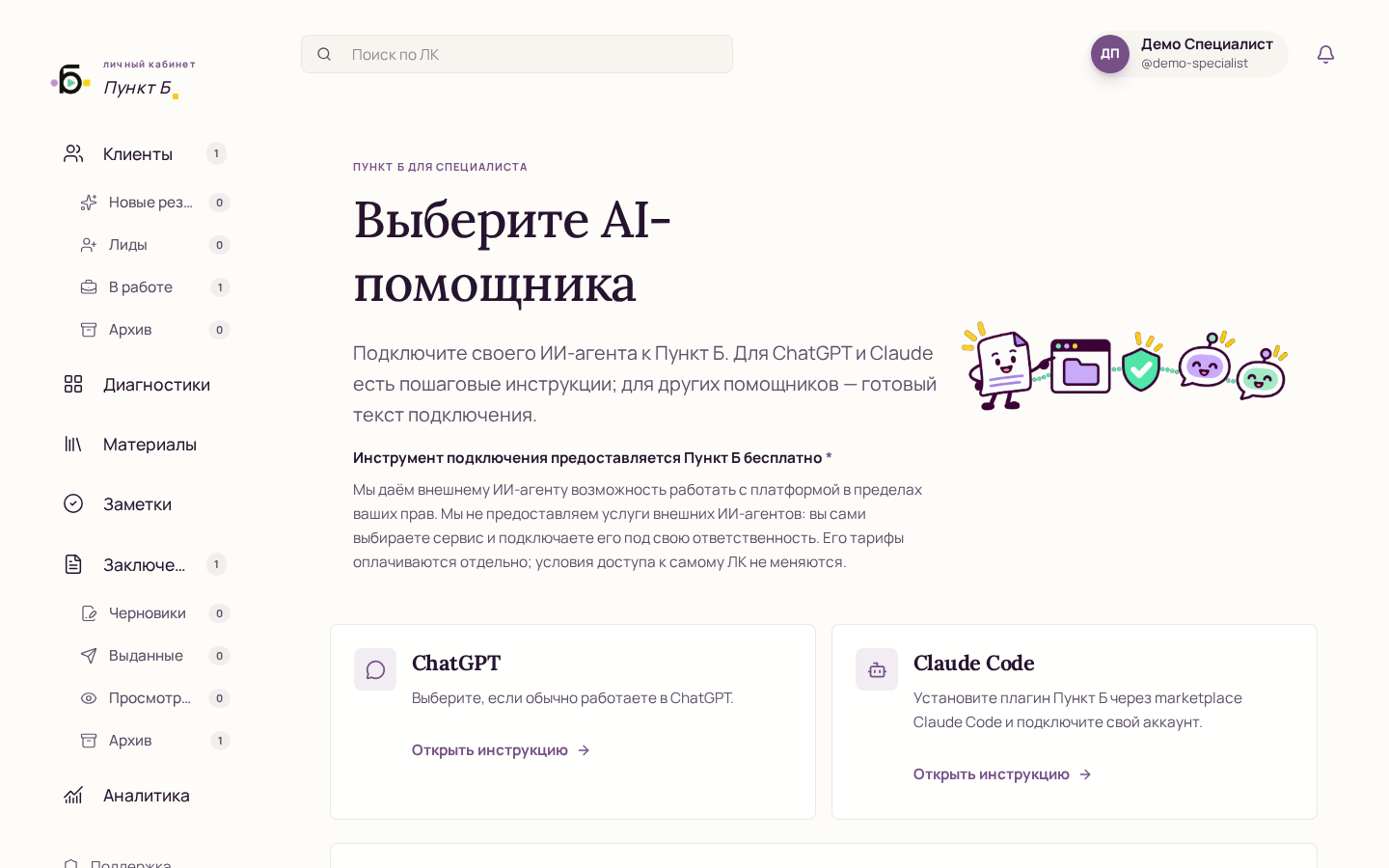 Страница подключения своего ИИ-помощника в кабинете Пункт Б